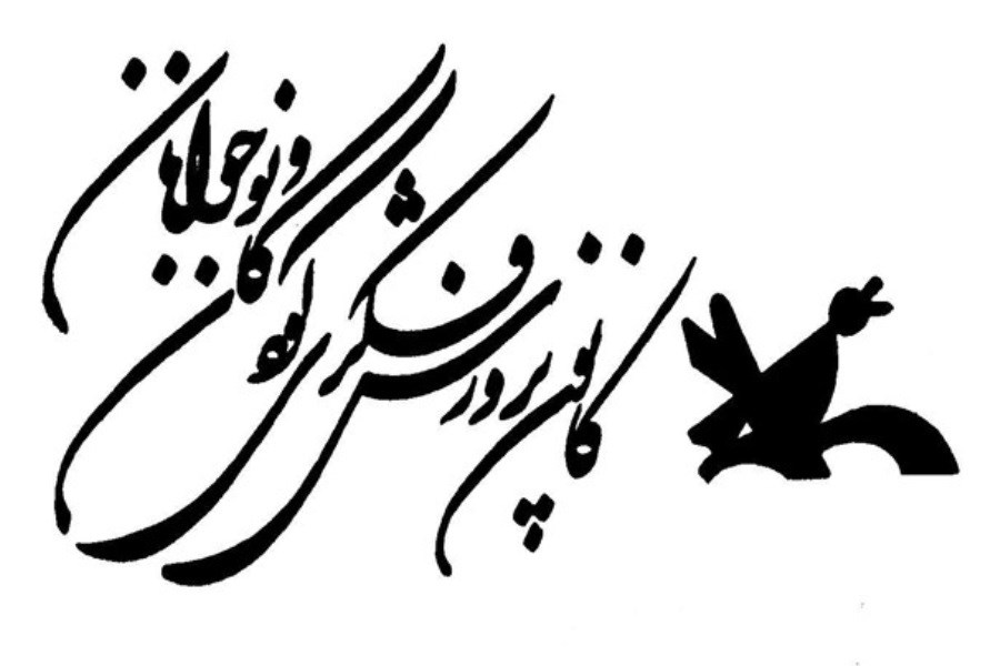 معرفی کانون پرورش فکری کودکان و نوجوانان فارس به عنوان دستگاه برتر در گروه فرهنگی، علمی و آموزشی