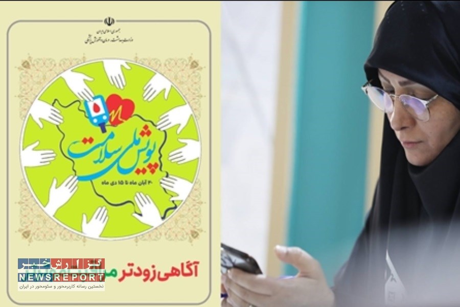 شناسایی ترویج سبک زندگی سالم در جامعه از طریق پویش ملی سلامت