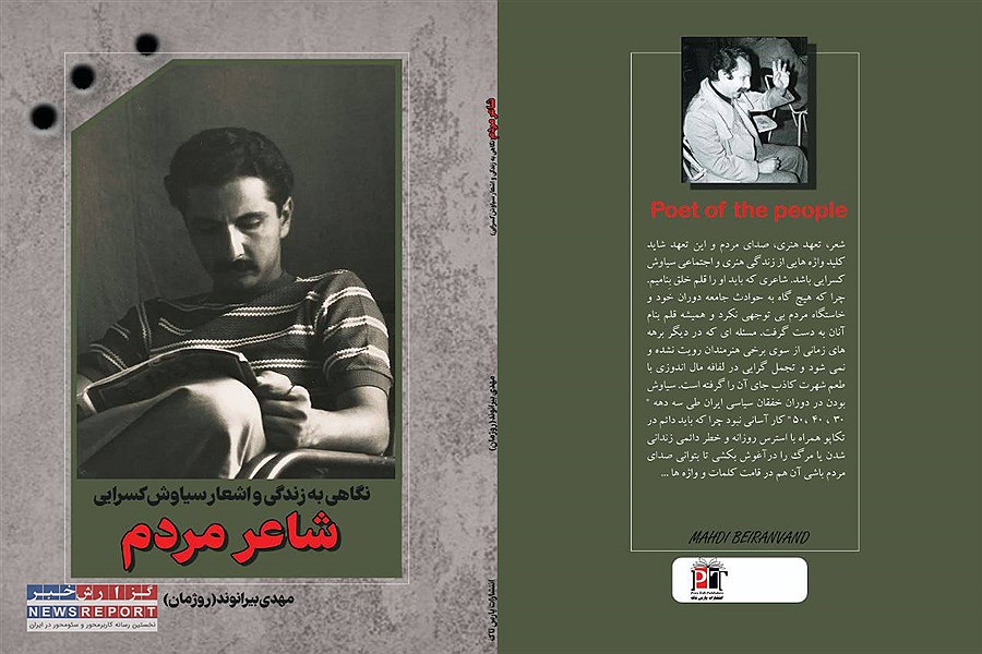 شاعر مردم، نگاهی به زندگی و شعر سیاوش کسرایی به قلم مهدی بیرانوند منتشر می شود