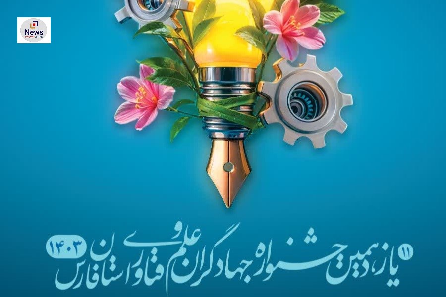 یازدهمین جشنواره جهادگران علم ‌و فناوری فارس برگزار می‌شود
