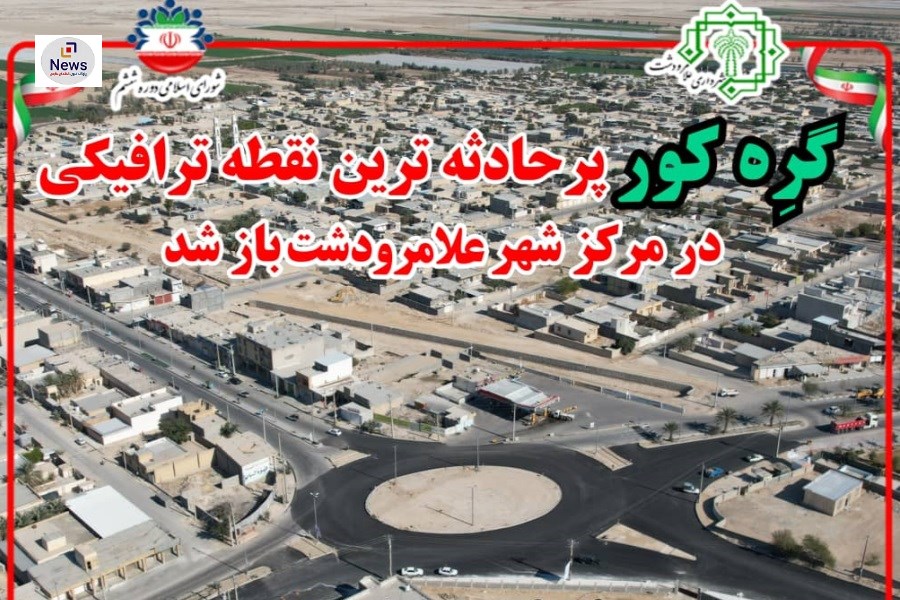 گرِه کور پرحادثه‌ترین نقطه ترافیکی در مرکز شهر علامرودشت باز شد