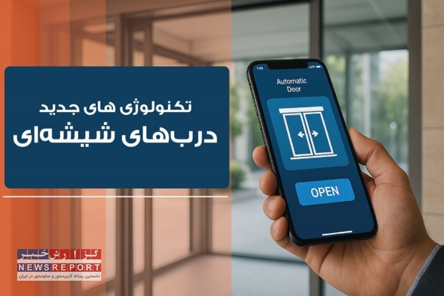 تکنولوژی‌های جدید در درب‌های شیشه‌ای هوشمند و اپراتورهای مدرن