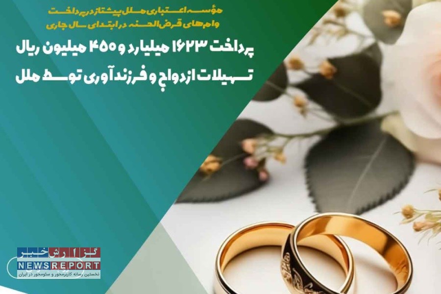 حمایت از جوانان؛ مؤسسه اعتباری ملل ۵۸۹ متقاضی را در مسیر ازدواج و فرزندآوری یاری کرد