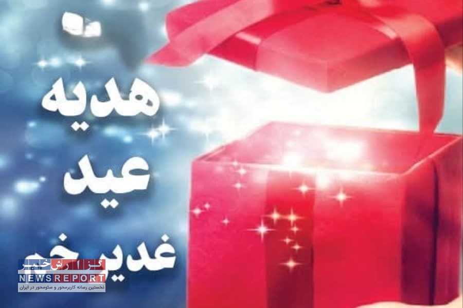 عیدیِ کرامت در عید غدیر؛ روایتی نو از هدیه‌ای عاشقانه توسط مجمع خیرین میعاد بافق