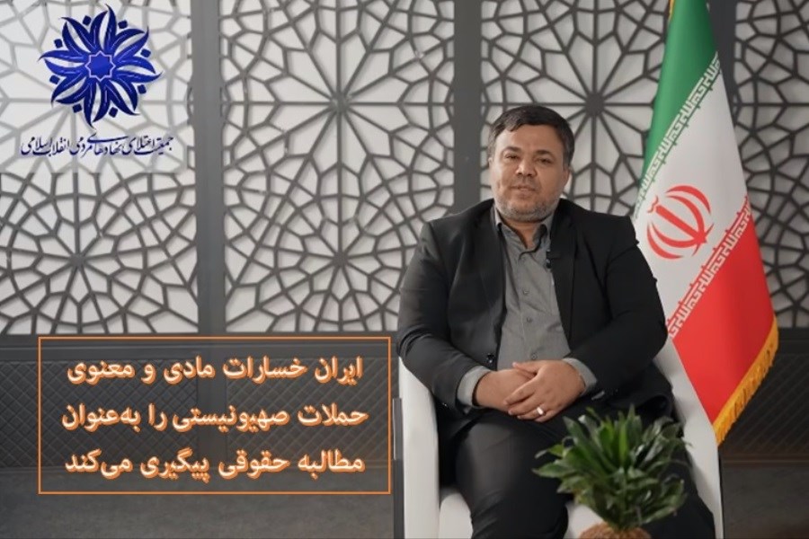 ایران خسارات مادی و معنوی حملات صهیونیستی را به‌عنوان مطالبه حقوقی پیگیری می‌کند