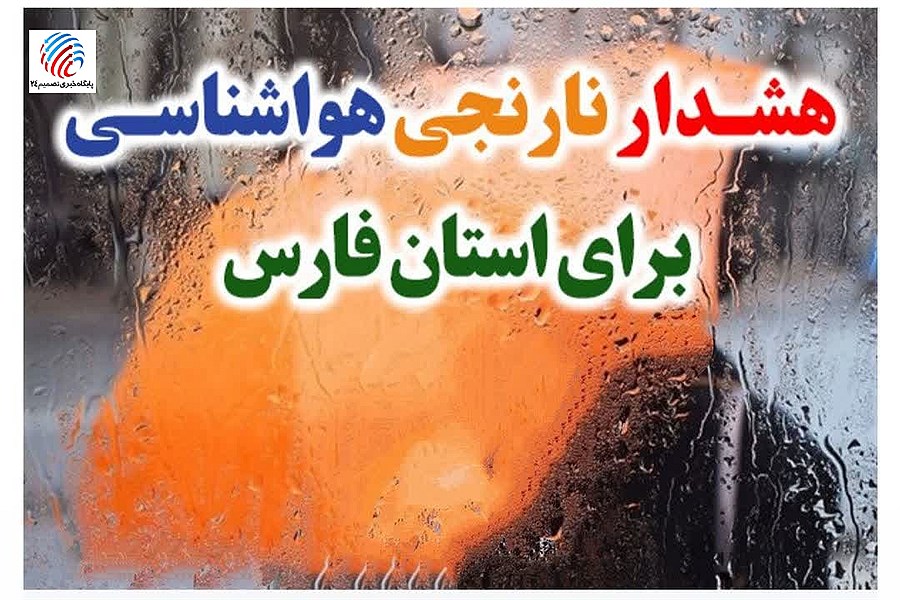 هشدار نارنجی هواشناسی در فارس؛ تشدید رگبارهای تابستانه در جنوب استان