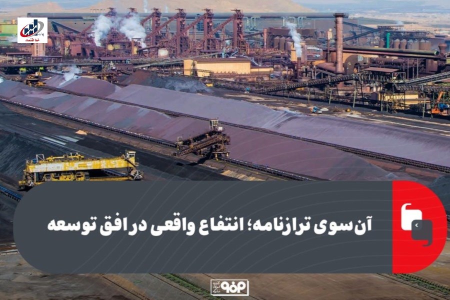 آن‌سوی ترازنامه؛ انتفاع واقعی در افق توسعه