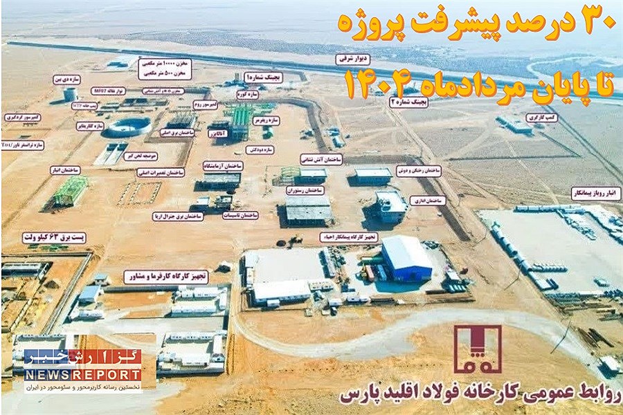 پروژه احیای مستقیم فولاد اقلید پارس تا پایان ماه جاری از مرز ۳۰ درصد پیشرفت فیزیکی خواهد گذشت