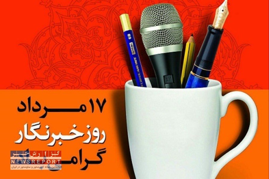 پیام مدیرعامل فولاد آلیاژی مرکزی بافق به مناسبت روز خبرنگار