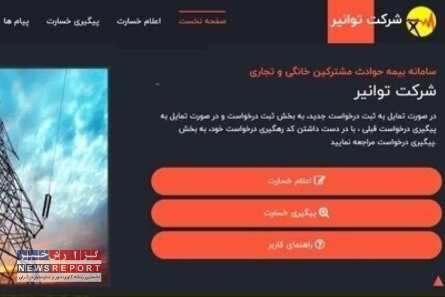 پرداخت بیش از ۹۰ درصد خسارت مشترکان خانگی