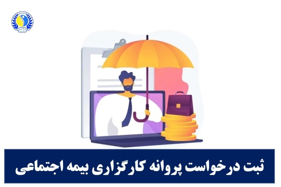 مهلت محدود برای تعاونی‌ها: ثبت درخواست پروانه کارگزاری بیمه اجتماعی آغاز شد