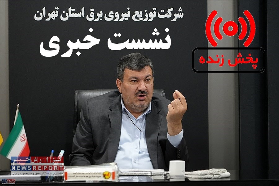 پخش زنده نشست خبری اکبر حسن‌بکلو  مدیرعامل  شرکت توزیع برق استان تهران از نمایشگاه بین‌المللی