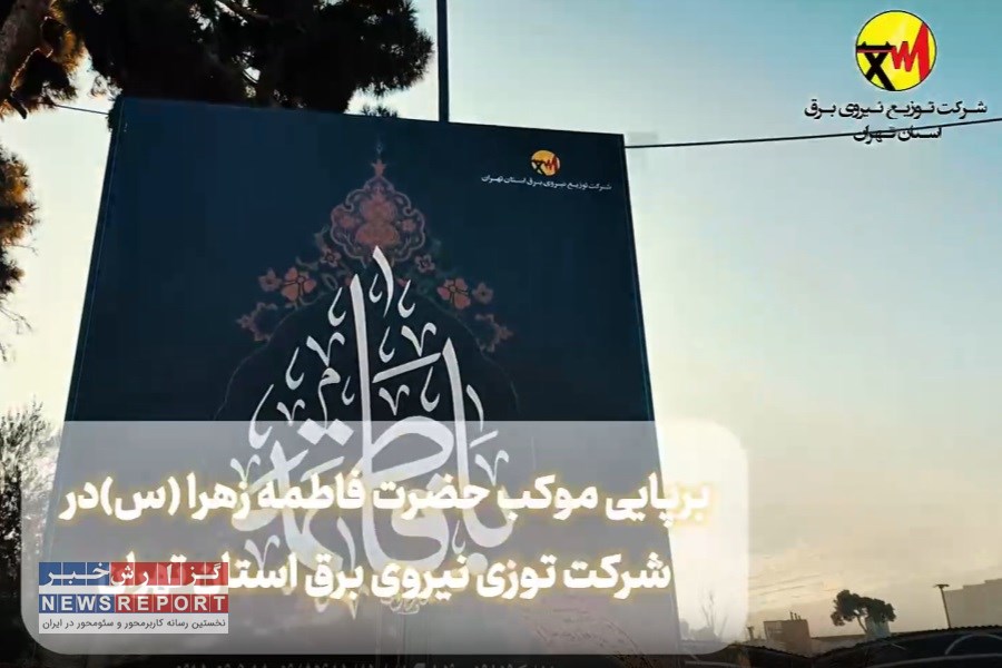 برپایی موکب حضرت فاطمه زهرا(س) در شرکت توزیع نیروی برق استان تهران